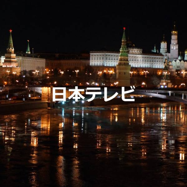 日本テレビ